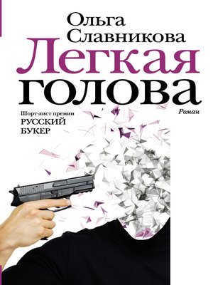 cover image of Легкая голова